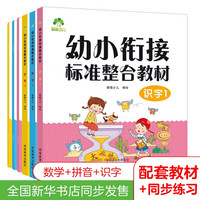 幼小衔接标准整合教材1上册 学前幼升小一日一练 识字1+拼音1+数学1 套装6本(教材+练习) 幼升小整合教材 教材/练习1【6本】