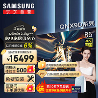 SAMSUNG 三星 85QNX9D 85英寸 Neo QLED量子点 Mini LED AI电视 超薄4K 120Hz高刷 QA85QNX9DAJXXZ