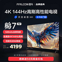 FFALCON 雷鸟 鹏7 24款 75英寸144Hz高刷屏MEMC防抖4+64G远场语音智能电视