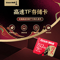 Great Wall 長城 高速TF卡通用監控攝像頭音箱相機專用FAT32儲存卡512G內存卡