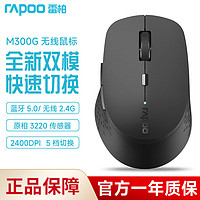 RAPOO 雷柏 M300G 2.4G蓝牙 三模无线鼠标 1600DPI