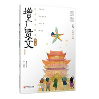 绘美蒙学经典绘本·增广贤文 精选版