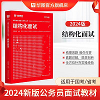 结构化面试教材】华图国考省考公务员面试2024真题无领导结构化面试教材真题库山西海南内蒙古湖南辽宁贵州河南江苏省考公务员面试