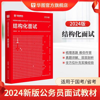 结构化面试教材】华图国考省考公务员面试2024真题无领导结构化面试教材真题库山西海南内蒙古湖南辽宁贵州河南江苏省考公务员面试