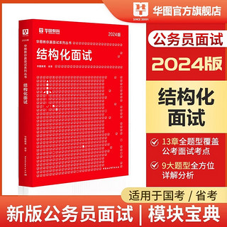 结构化面试教材】华图国考省考公务员面试2024真题无领导结构化面试教材真题库山西海南内蒙古湖南辽宁贵州河南江苏省考公务员面试