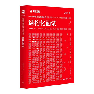 结构化面试教材】华图国考省考公务员面试2024真题无领导结构化面试教材真题库山西海南内蒙古湖南辽宁贵州河南江苏省考公务员面试