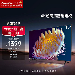 CHANGHONG 长虹 50D4P 50英寸4K超高清全面屏 无线投屏智能网络平板液晶电视机