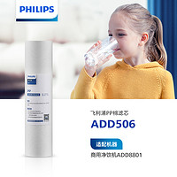 PHILIPS 飞利浦 商用饮水机滤芯ADD506/ADD507/ADD508/ADD561 适用ADD8801