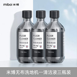 Miboi 米博 無布洗地機專用地面清潔液強力去污除菌清潔劑3瓶裝
