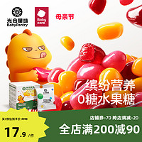 BabyPantry 光合星球 babycare光合星球缤纷水果糖儿童糖果零食粒粒软糖宝宝零食无添加拍三件53.7母亲节专属