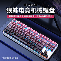 AULA 狼蛛 F3087侧刻机械键盘有线青轴拼色便携电竞游戏专用87键