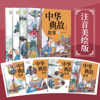 中华典故故事（套装共4册）  大语文教辅 历史故事 中华典故故事 套装4册