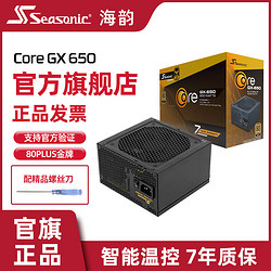 Seasonic 海韵 电源 Core GX650W电源游戏酷核全日系电容
