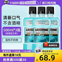 李施德林 零度漱口水500ml*3瓶清新口氣清潔口腔減少口臭