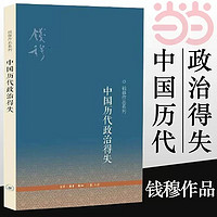 【当当】中国历代政治得失 钱穆先生作品系列 国学人文政治读物 中国古代史学理论书籍 汉唐盛世明清集权 三联 书籍 【三联】中国历代政治得失