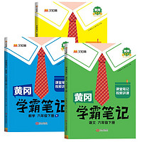 黄冈学霸笔记六年级下册 小学语数英课堂笔记同步人教版课本知识大全教材解读解析学习资料