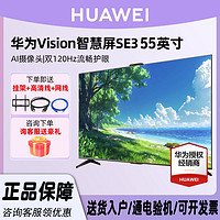 百亿补贴：HUAWEI 华为 Vision智慧屏SE3 55英寸液晶电视120Hz鸿鹄画质超级投屏无线