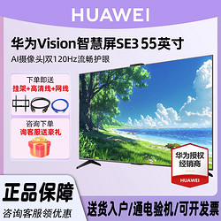 HUAWEI 华为 Vision智慧屏SE3 55英寸液晶电视120Hz鸿鹄画质超级投屏无线