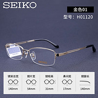 SEIKO 精工 眼镜 型号H01120 商务钛材半框眼镜架 简约可配近视眼镜 咨询客服 金色01 单镜框