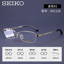 SEIKO 精工 眼镜 型号H01120 商务钛材半框眼镜架 简约可配近视眼镜 咨询客服 金色01 单镜框