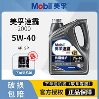 Mobil 美孚 速霸2000全合成机油SP级润滑油5W-40美孚一号4L