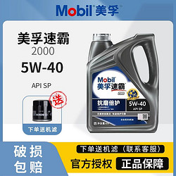 Mobil 美孚 速霸2000全合成机油SP级润滑油5W-40美孚一号4L