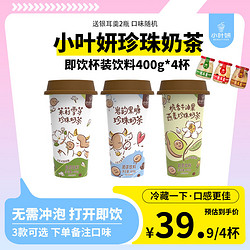 小叶妍 岩韵黑糖茉莉雪芽栀香牛油果燕麦奶茶400g*4杯送银耳羹2瓶