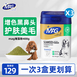 MAG 海藻粉400g 宠物狗狗成幼犬美毛增色黑鼻头保健皮毛 海藻粉400g*3桶