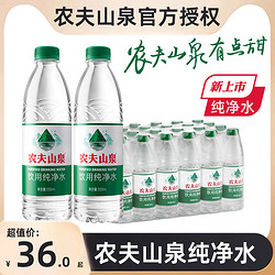 NONGFU SPRING 农夫山泉 饮用纯净水非矿泉水优质天然水源饮用水550ml*24小瓶整箱