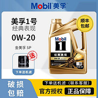 Mobil 美孚 一号金全合成机油0W20汽车发动机美孚润滑油SP级四季通用