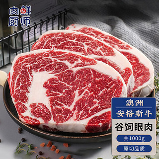 肉鲜厨师 安格斯谷饲眼肉原切牛排1000g 澳洲雪花牛肉