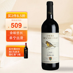 CASTELLARE DI CASTELLINA凯胜泰利酒庄益寿迪/小鸟庄红 750ml单瓶装 意大利原瓶进口葡萄酒