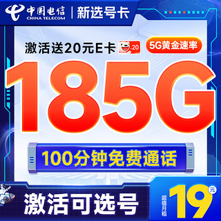 新选号卡 首年19元月租（自主选号+185G全国流量+100分钟通话+20年优惠期）激活送20元E卡