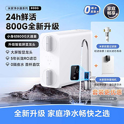 Xiaomi 小米 米家净水器800G 反渗透纯水机 800G