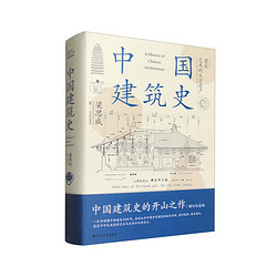 《中国建筑史》