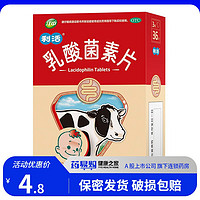 移动端、京东百亿补贴：江中 [江中] 利活 乳酸菌素片 0.2g*36片/盒 用于消化不良肠炎小儿腹泻 1盒装