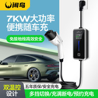 闲鸟随车充7KW新能源汽车充电枪3.5kw腾势D9埃安Y/S/V岚图梦想家极氪001/009/Model/Y/3/X/S