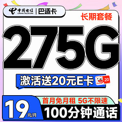 CHINA TELECOM 中国电信 巴适卡 首年19元月租（275G全国流量+100分钟通话+自动续约）激活送20元E卡