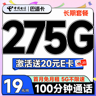 超大流量：中国电信 巴适卡 首年19元月租（275G全国流量+100分钟通话+自动续约）激活送20元E卡