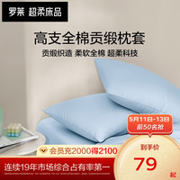罗莱生活 LUOLAI 家纺纯棉全棉高支高密简约单人拆件枕套 单只装 晴山蓝(蓝色) 48*74cm