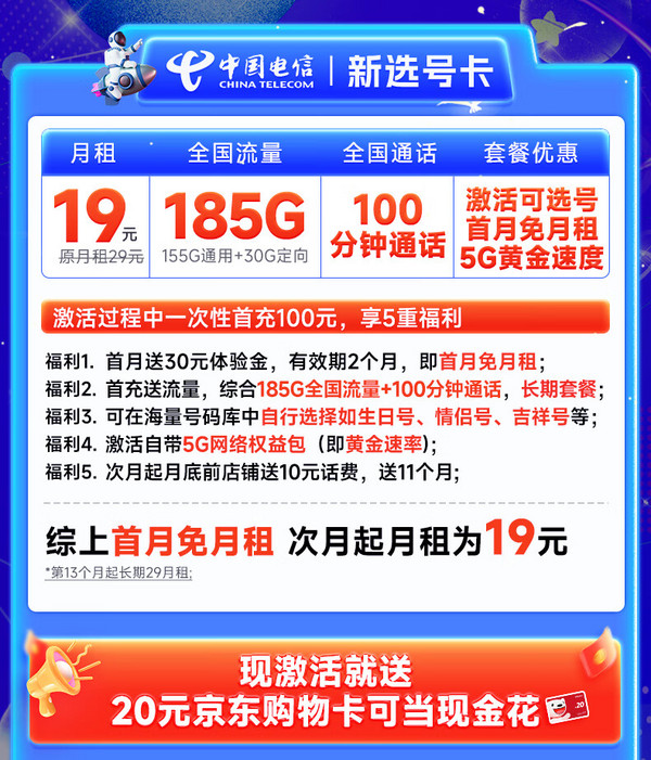 超值月租：CHINA TELECOM 中国电信 新选号卡 首年19元月租（自主选号+185G全国流量+100分钟通话+20年优惠期）激活送20元E卡
