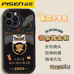 PISEN 品勝 適用蘋果14國潮姓氏手機殼蘋果13/華為nova11防摔定制全包X50