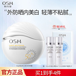 OSM 欧诗漫 高倍隔离防晒霜乳多重防护轻薄面部清爽春夏专用化妆品耐晒SPF50+ 轻盈美白防晒霜50g