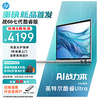 HP 惠普 战66 七代酷睿14英寸轻薄笔记本电脑(英特尔高性能Ultra5 16G 512G低蓝光护眼屏 19项军标 AI生态)
