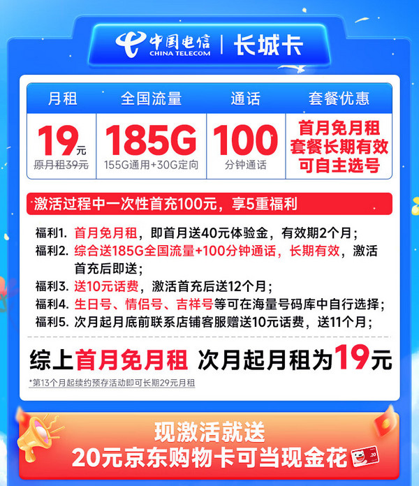 CHINA TELECOM 中国电信 长城卡 首年19元月租（可选号+185G全国流量+100分钟）激活送20元E卡