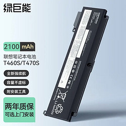 IIano 绿巨能 联想笔记本电脑电池T460s/t470s电池