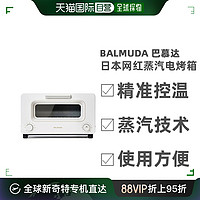 BALMUDA 巴慕达 日本直邮BALMUDA巴慕达蒸汽电烤箱迷你小型家用多功能8L烘培炸鸡