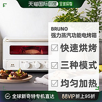 BRUNO 自营｜BRUNO三种模式快速烘烤强力蒸汽功能电烤箱BOE067控温
