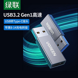 UGREEN 绿联 usb转typec转接头usb3.0转type-c母口转换器typec数据线充电