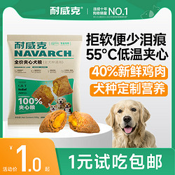 Navarch 耐威克 鲜肉夹心狗粮通用成幼老年犬泰迪比熊金毛试吃装狗粮100g